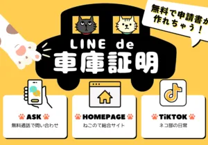 「LINE de 車庫証明」無料公開中です！