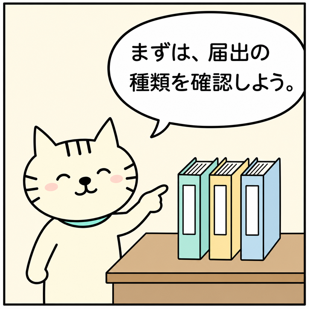 「まずは、届出の種類を確認しよう。」と、三つの届書フォルダーを指して落ち着いて案内する白猫