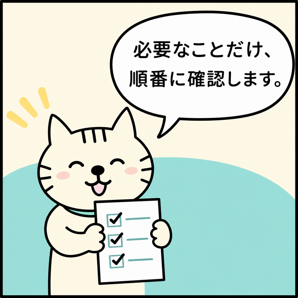 「必要なことだけ、順番に確認します。」と、短いチェックリストを見せて安心させる白猫